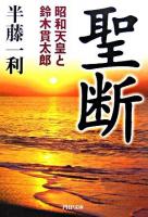 聖断 : 昭和天皇と鈴木貫太郎 ＜PHP文庫＞