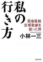 私の行き方 : 阪急電鉄、宝塚歌劇を創った男 ＜PHP文庫＞
