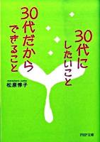 30代にしたいこと、30代だからできること ＜PHP文庫 ま11-11＞