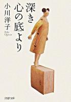 深き心の底より ＜PHP文庫＞