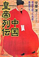 中国皇帝列伝 : 歴史を創った名君・暴君たち ＜PHP文庫＞