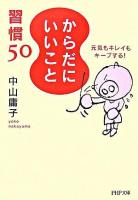 「からだにいいこと」習慣50 : 元気もキレイもキープする! ＜PHP文庫＞