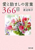 愛と励ましの言葉366日 ＜PHP文庫＞