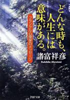 どんな時も、人生には意味がある。 : フランクル心理学のメッセージ ＜PHP文庫＞