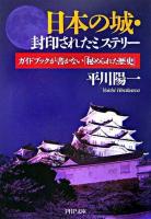 日本の城・封印されたミステリー : ガイドブックが書かない「秘められた歴史」 ＜PHP文庫＞