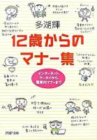 12歳からのマナー集 : インターネット、ケータイから、電車内マナーまで ＜PHP文庫＞