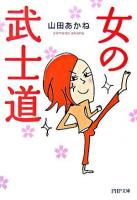 女の武士道 ＜PHP文庫＞