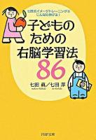 子どものための右脳学習法86 : 七田式イメージトレーニングでこんなに伸びる! ＜PHP文庫＞