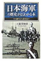 日本海軍の歴史がよくわかる本 : その誕生から終焉まで ＜PHP文庫＞