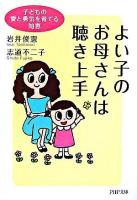 よい子のお母さんは聴き上手 : 子どもの愛と勇気を育てる知恵 ＜PHP文庫＞
