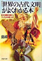 「世界の古代文明」がよくわかる本 : 巨大神殿の謎からファラオの呪いまで ＜PHP文庫＞