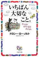 いちばん大切なこと。 ＜PHP文庫＞