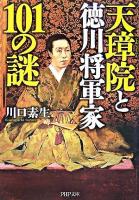 天璋院と徳川将軍家101の謎 ＜PHP文庫＞