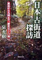 日本「古街道」探訪 : 東北から九州まで、歴史ロマン23選 ＜PHP文庫＞