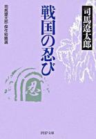 戦国の忍び : 司馬遼太郎・傑作短篇選 ＜PHP文庫＞