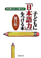 子どもに「日本語力」をつける本 : 何を教えるか、どう教えるか ＜PHP文庫＞