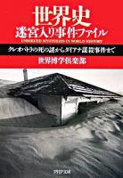 世界史迷宮入り事件ファイル : クレオパトラの死の謎からダイアナ謀殺事件まで ＜PHP文庫＞