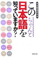 この日本語をちゃんと知っていますか? ＜PHP文庫＞