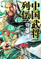 中国武将列伝 ＜PHP文庫＞