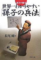 世界一わかりやすい「孫子の兵法」 : 孫子が話す ＜PHP文庫  孫子 (経典)＞