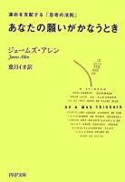 あなたの願いがかなうとき : 運命を支配する「思考の法則」 ＜PHP文庫＞