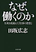 なぜ、働くのか : 生死を見据えた『仕事の思想』 ＜PHP文庫＞
