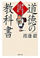 道徳の教科書 : 善く生きるための七十の話 ＜PHP文庫＞