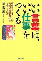 いい言葉は、いい仕事をつくる : 成功する人はいつも気高い「言葉の灯」をともしている ＜PHP文庫＞