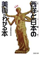 この一冊で西洋と日本の美術がわかる本 ＜PHP文庫＞