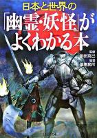 日本と世界の「幽霊・妖怪」がよくわかる本 ＜PHP文庫＞