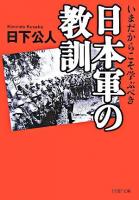 日本軍の教訓 : いまだからこそ学ぶべき ＜PHP文庫＞