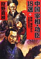 中国「宰相・功臣」18選 : 管仲、張良から王安石まで ＜PHP文庫＞