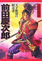 前田慶次郎 : 天下無双の傾奇者 ＜PHP文庫＞