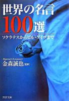 世界の名言100選 : ソクラテスからビル・ゲイツまで ＜PHP文庫＞