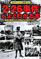 「2・26事件」がよくわかる本 : 首都を震撼させた反乱はなぜ起きたのか? : 20ポイントで理解する ＜PHP文庫＞