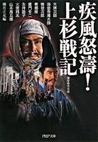 疾風怒濤!上杉戦記 : 傑作時代小説 ＜PHP文庫＞