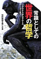 常識としての世界の哲学 : ソクラテスからサルトル、フーコーまで ＜PHP文庫＞