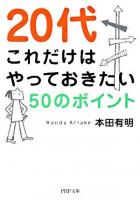 20代これだけはやっておきたい50のポイント ＜PHP文庫＞