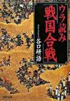 ウラ読み「戦国合戦」 ＜PHP文庫＞