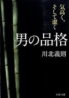 男の品格 : 気高く、そして潔く ＜PHP文庫 か21-14＞