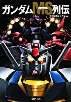 ガンダムMS列伝 ＜PHP文庫＞