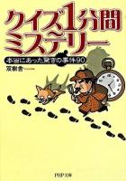 クイズ1分間ミステリー : 本当にあった驚きの事件90 ＜PHP文庫＞
