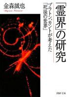 「霊界」の研究 : プラトン、カントが考えた「死後の世界」 ＜PHP文庫＞