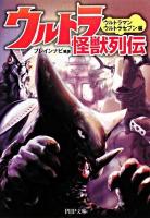 ウルトラ怪獣列伝 ウルトラマン・ウルトラセブン編 ＜PHP文庫＞