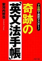 7日間で速攻マスター!奇跡の「英文法手帳」 ＜PHP文庫＞