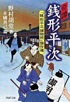 奇譚銭形平次 : 「銭形平次捕物控」傑作選 ＜PHP文庫＞