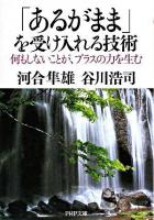 「あるがまま」を受け入れる技術 : 何もしないことが、プラスの力を生む ＜PHP文庫＞