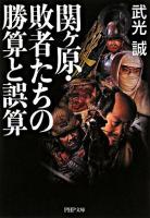 関ケ原・敗者たちの勝算と誤算 ＜PHP文庫＞