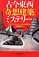 古今東西「奇想建築」ミステリー : チチェン・イッツァ、ピサの斜塔から東京駅まで ＜PHP文庫＞