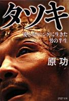 タツキ : 愛とボクシングに生きた男の半生 ＜PHP文庫＞